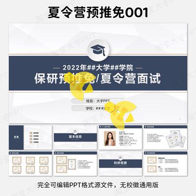 保研预推免夏令营自我介绍个人陈述无校徽通用版PPT模板简约学术
