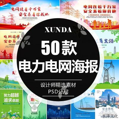 绿色环保智慧电力电网安全用电企业文化宣传展板海报PSD素材模板