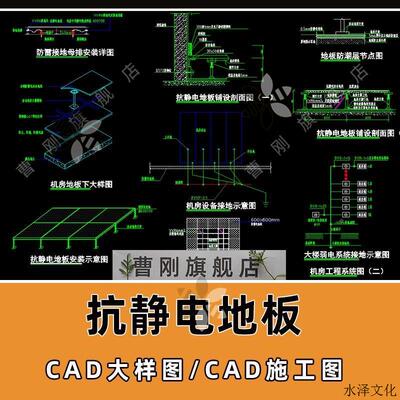 机房抗静电地板铺装CAD大样节点图等电位防雷接地架管CAD施工图库