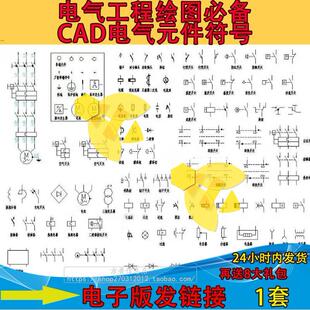 cad电气元件图库电气工程绘图标识符号图形标准大全CAD设计施工图