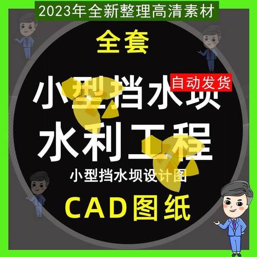 小型挡水坝设计施工cad水利设计dwg图纸河道拦河坝取水工程水渠墙