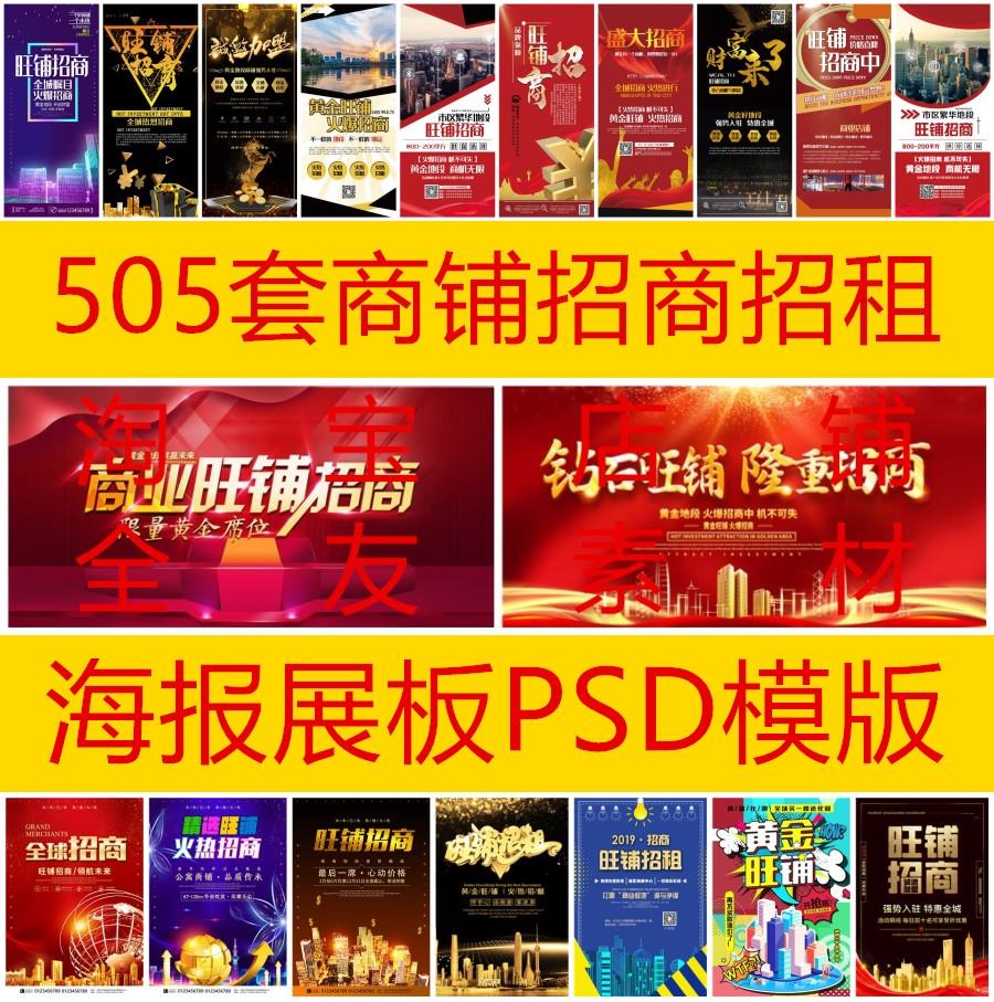 505套商铺店铺招租旺铺商业店面开业房产海报设计psd模板素材