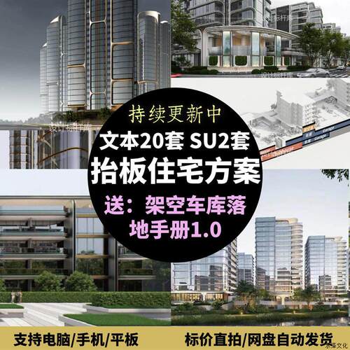 抬板立体住宅架空车库gad天华goa文本su模型方案设计住区豪宅示范