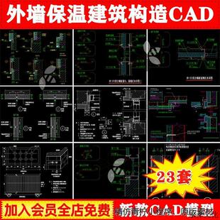 建筑外墙外保温构造详图CAD窗台泛水墙板墙体节点变形缝CAD施工图