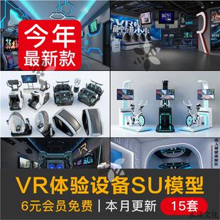 电玩城SU模型库VR科技展厅体验馆体感游戏座椅装置眼镜模拟AI设备