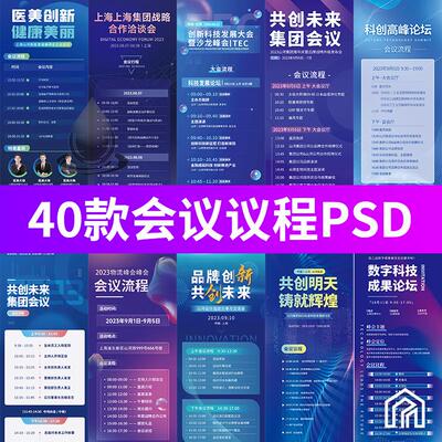 企业商务活动会议流程会议议程易拉宝H5长图海报PSD设计素材模板