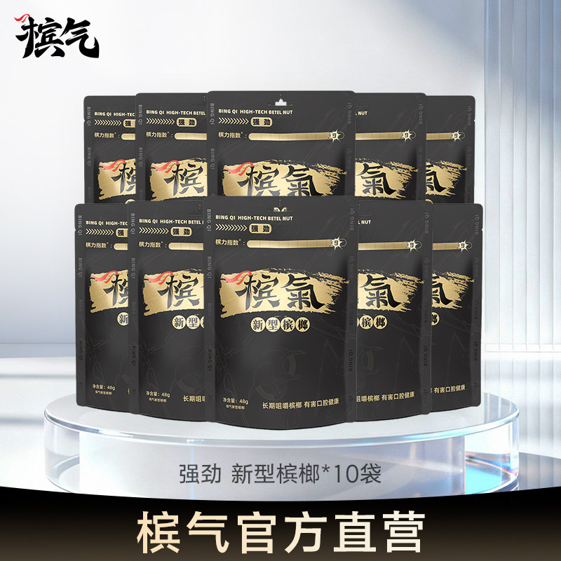 槟气槟榔强劲48g*10/袋新型槟榔槟气槟汽榔气官方旗舰店槟气榔子