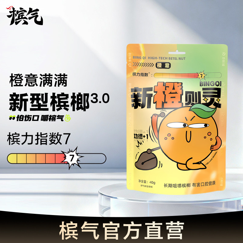 槟气槟榔新品橙意40g/袋新型槟榔槟气槟汽榔气官方旗舰店槟气榔子
