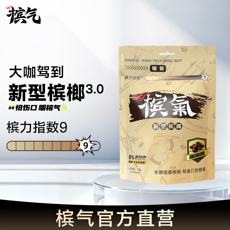 槟气槟榔新品咖啡72g/袋新型槟榔槟气槟汽榔气官方旗舰店槟气榔子