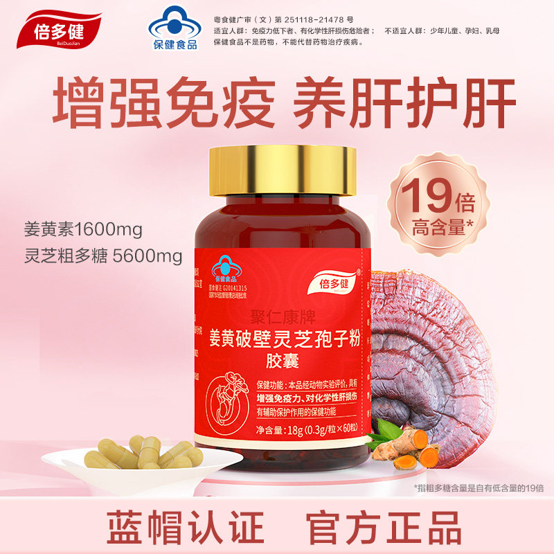 倍多健姜黄灵芝胶囊60粒破壁灵芝孢子粉养肝护肝增强免疫