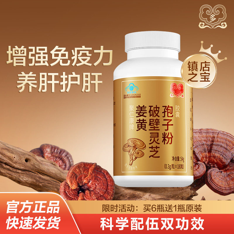 倍多健姜黄灵芝胶囊破壁灵芝孢子粉之增强免疫养肝护肝补气血去黄