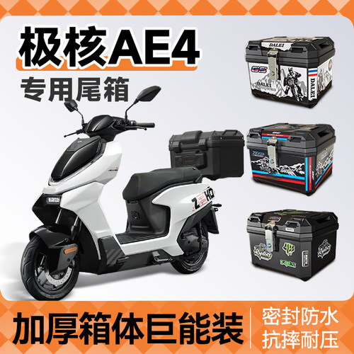 极核ae4专用尾箱电动车后备箱zeeho电瓶车se靠背max尾架改装配件