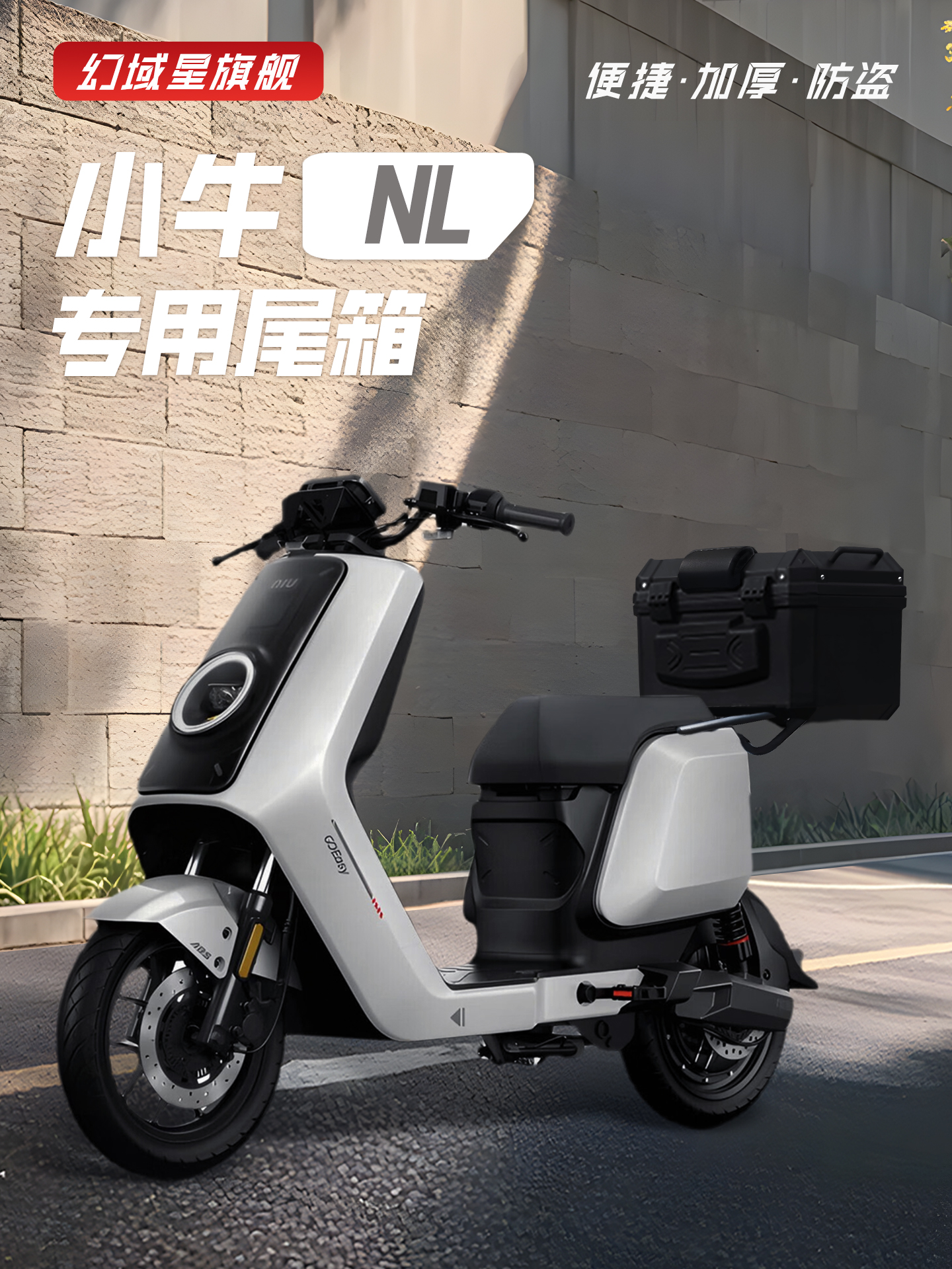 小牛NL专用电动车尾箱后备箱电瓶车储物盒尾架靠背改装配件装饰