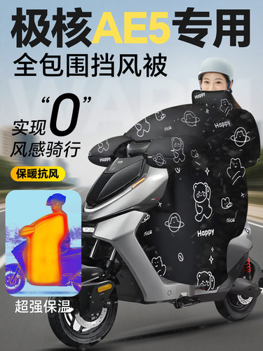 极核ae5专用电动车挡风被冬季加绒加厚ae5i亲子电瓶车改装配件pro