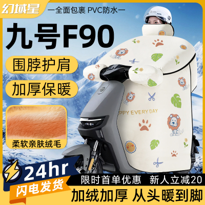 适用九号f90电动车挡风被专用冬季加绒加厚9亲子防风防水电瓶汽车