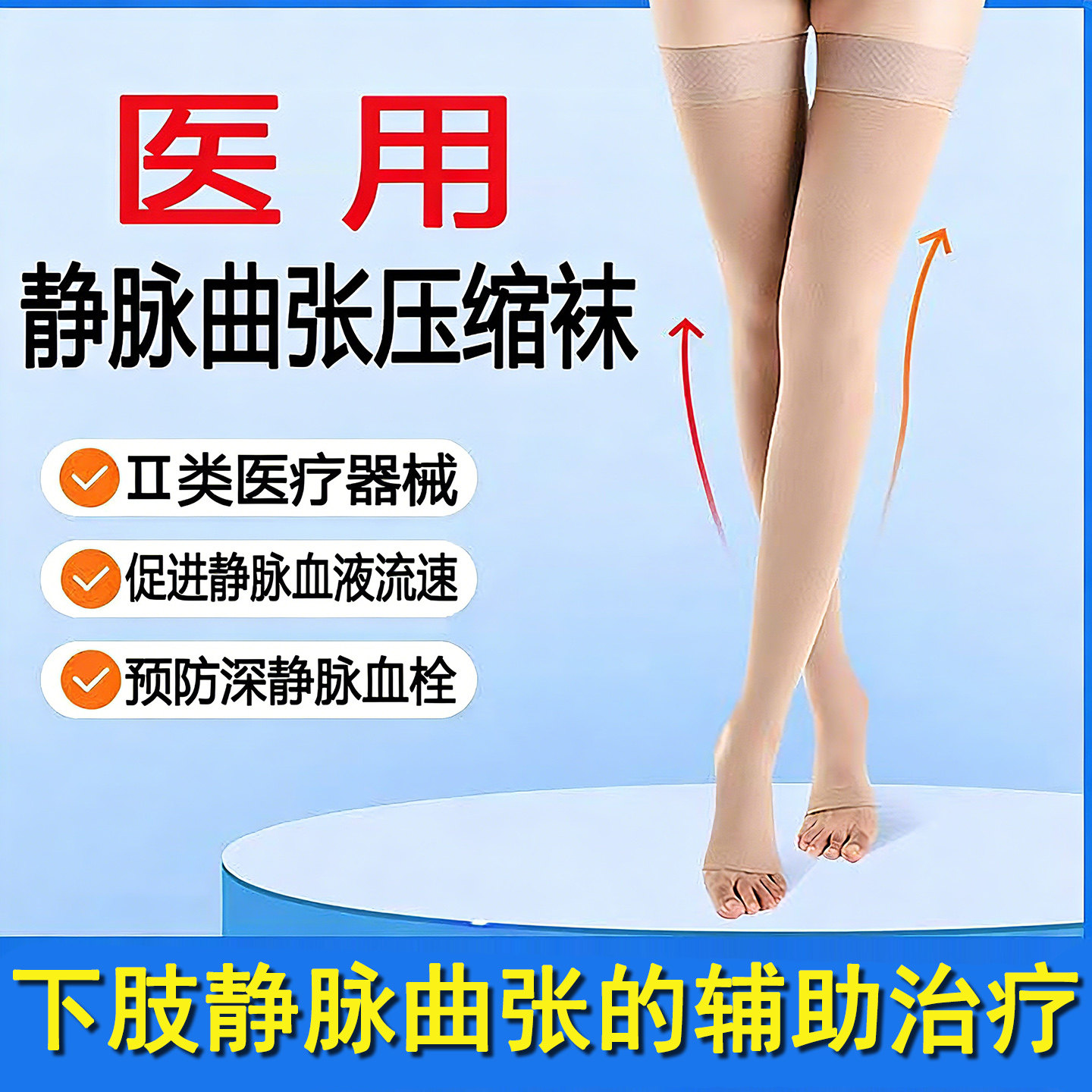静脉曲张医用弹力连裤袜治疗型
