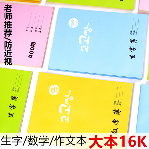 小学生初中16k作业本批发拼音4色生字本作文300格数学语文生字本