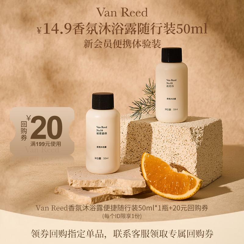 VanReed香体清洁香氛沐浴露