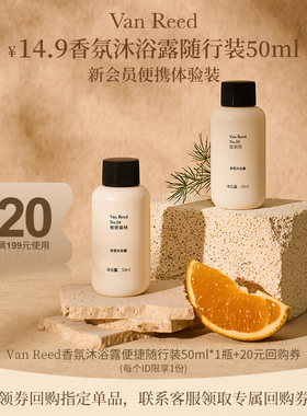 【天猫U先】VanReed香氛沐浴露香体清洁沐浴啫喱随行装50ml