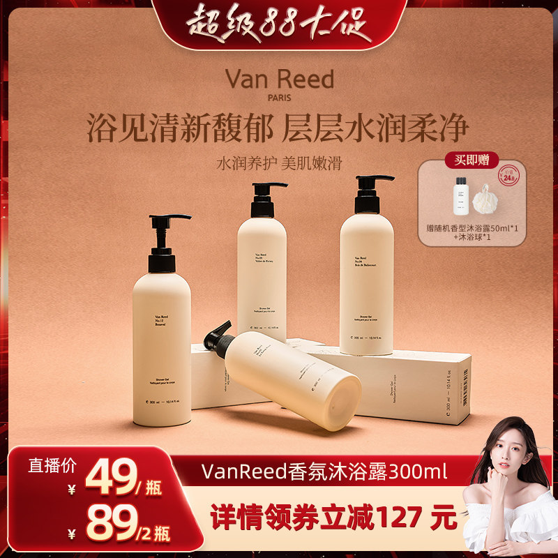 【晁然推荐】VanReed香氛沐浴露香体清洁沐浴啫喱长时留香