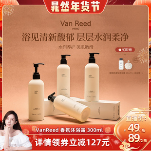 【晁然推荐】VanReed香氛沐浴露香体清洁沐浴啫喱长时留香