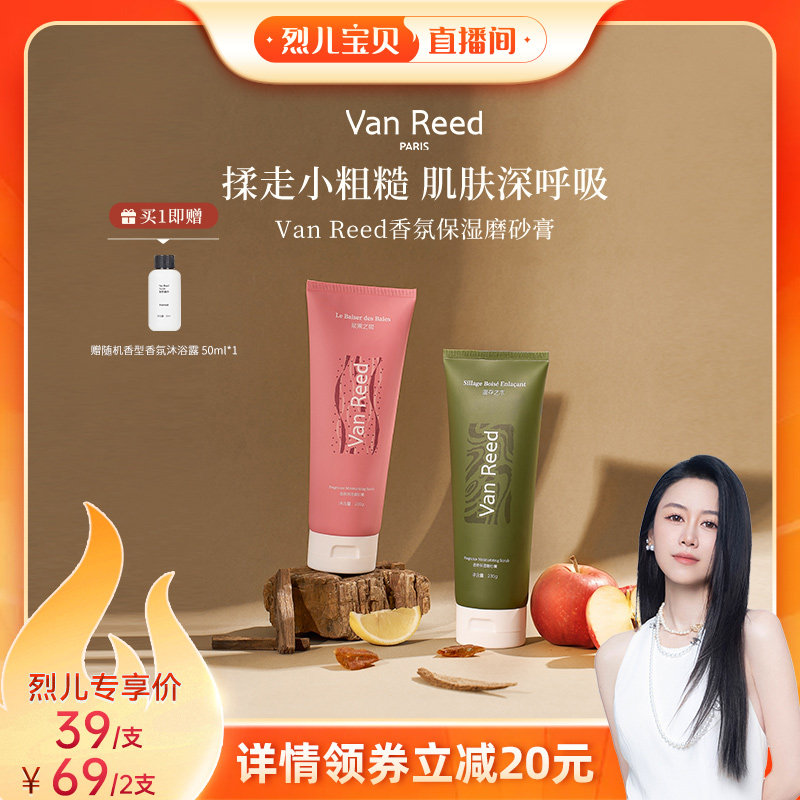 VanReed香氛磨砂膏温和去角质