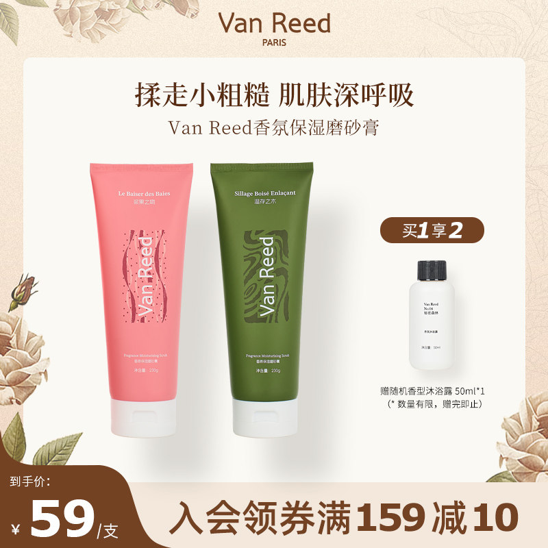 VanReed香氛保湿磨砂膏温和无刺激全身物理去角质清洁男女