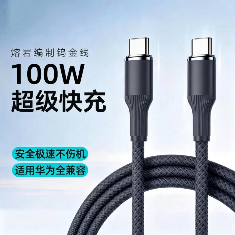 100W超级快充数据线适用苹果15/16系华为Type-c通用手机平板车载充电线