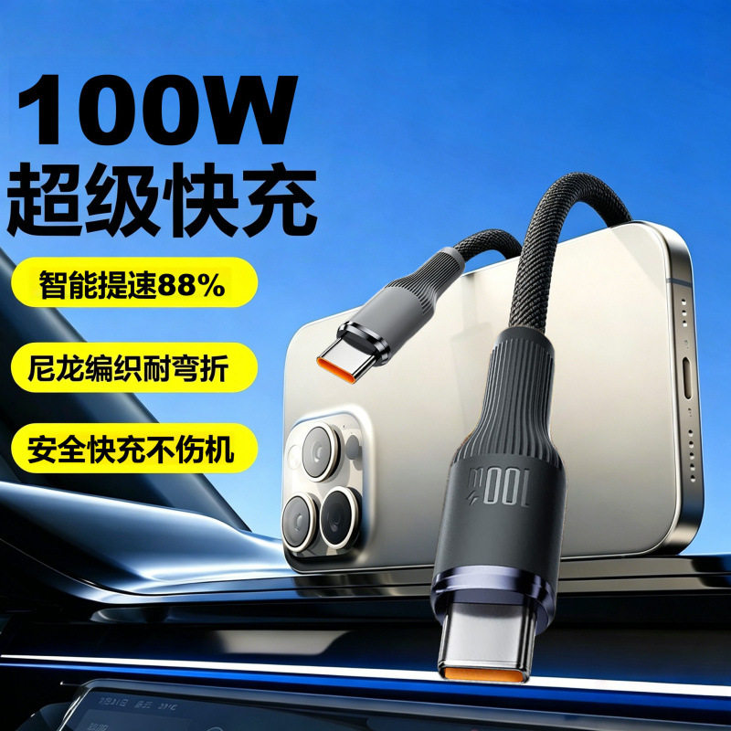 100W超级快充数据线适用苹果15/16系华为Type-c通用手机平板车载充电线