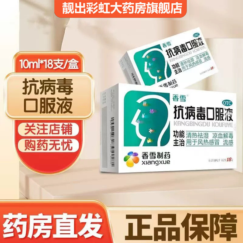 [香雪]抗病毒口服液10ml*18支/盒