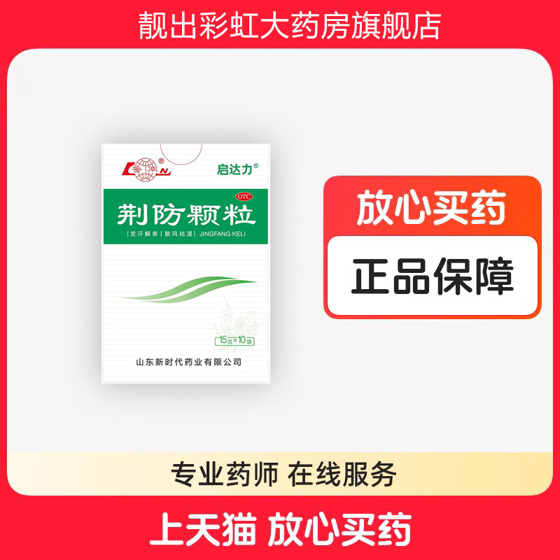 【鲁南】荆防颗粒15g*10袋/盒