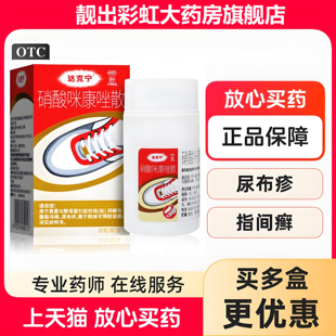 达克宁硝酸咪康唑散20g预防脚气足癣腹股沟癣指趾间癣广谱抗真菌