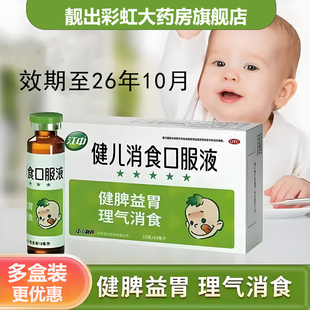 江中健儿消食口服液10ml*10支小儿消食健脾养胃脾胃虚弱儿童