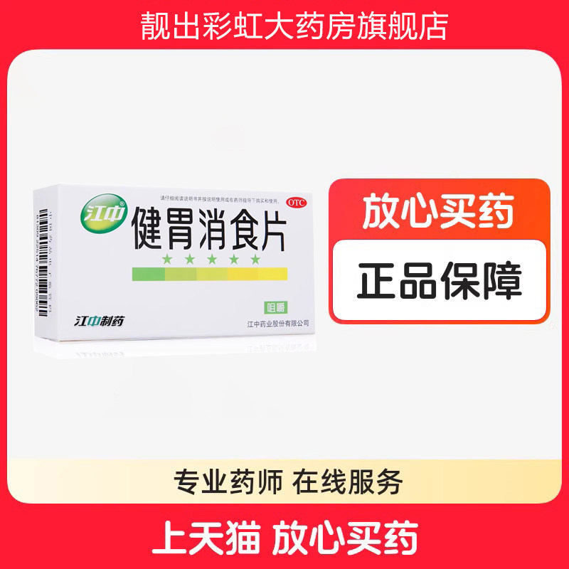 [江中]健胃消食片0.8g*64片/盒