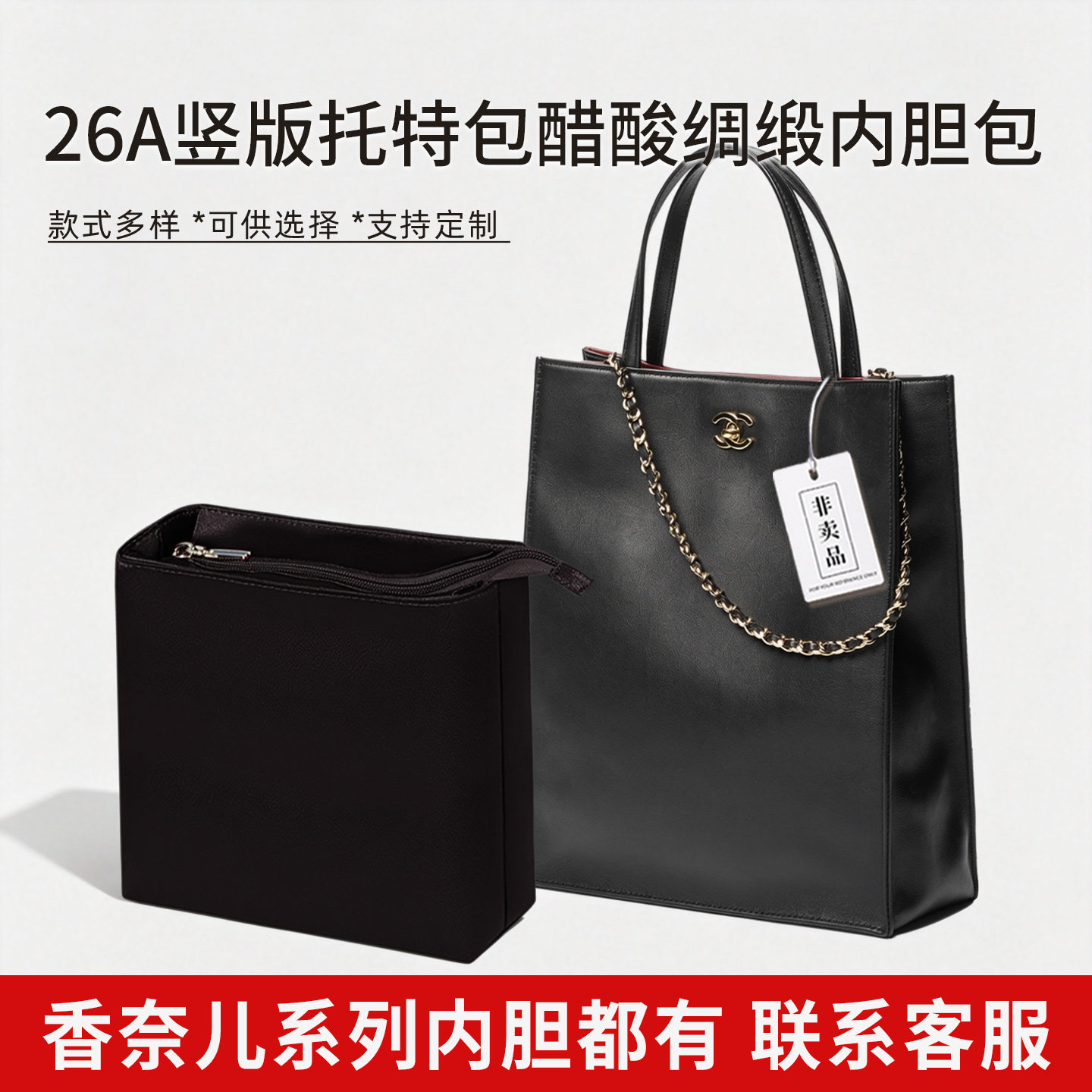 适用于Chanel香奈儿26A竖版购物袋内胆包手提包醋酸绸缎轻薄内衬