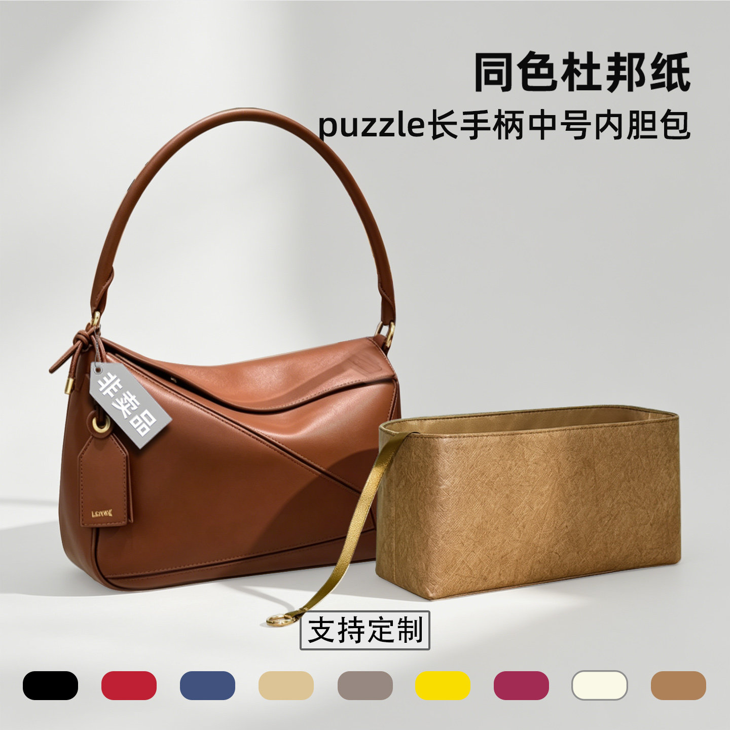 适用于loewe罗意威puzzle长柄中号内胆包轻薄杜邦纸收纳包中包袋