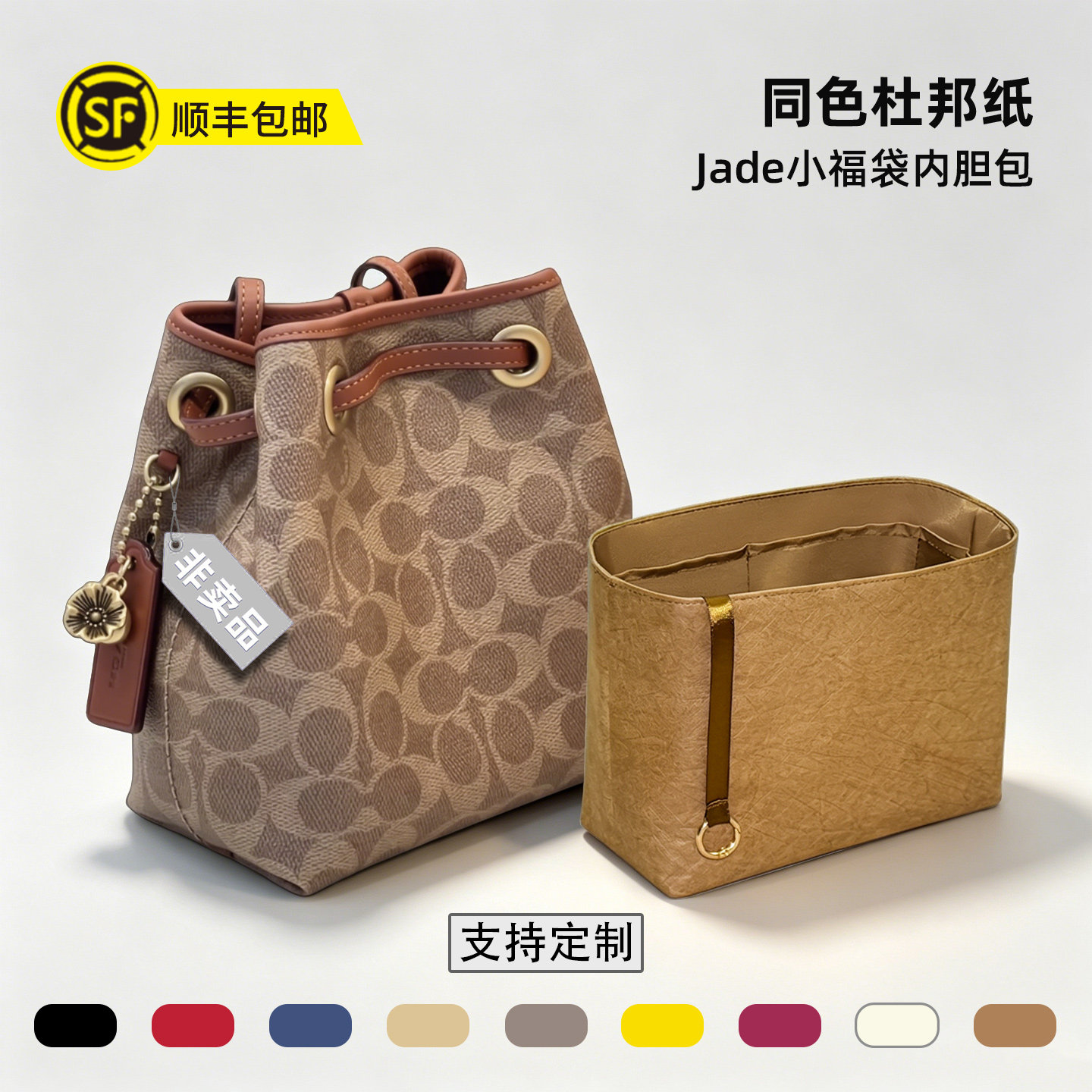 适用于Coach蔻驰Jade小福袋内胆包斜挎水桶包轻薄杜邦纸防水内袋
