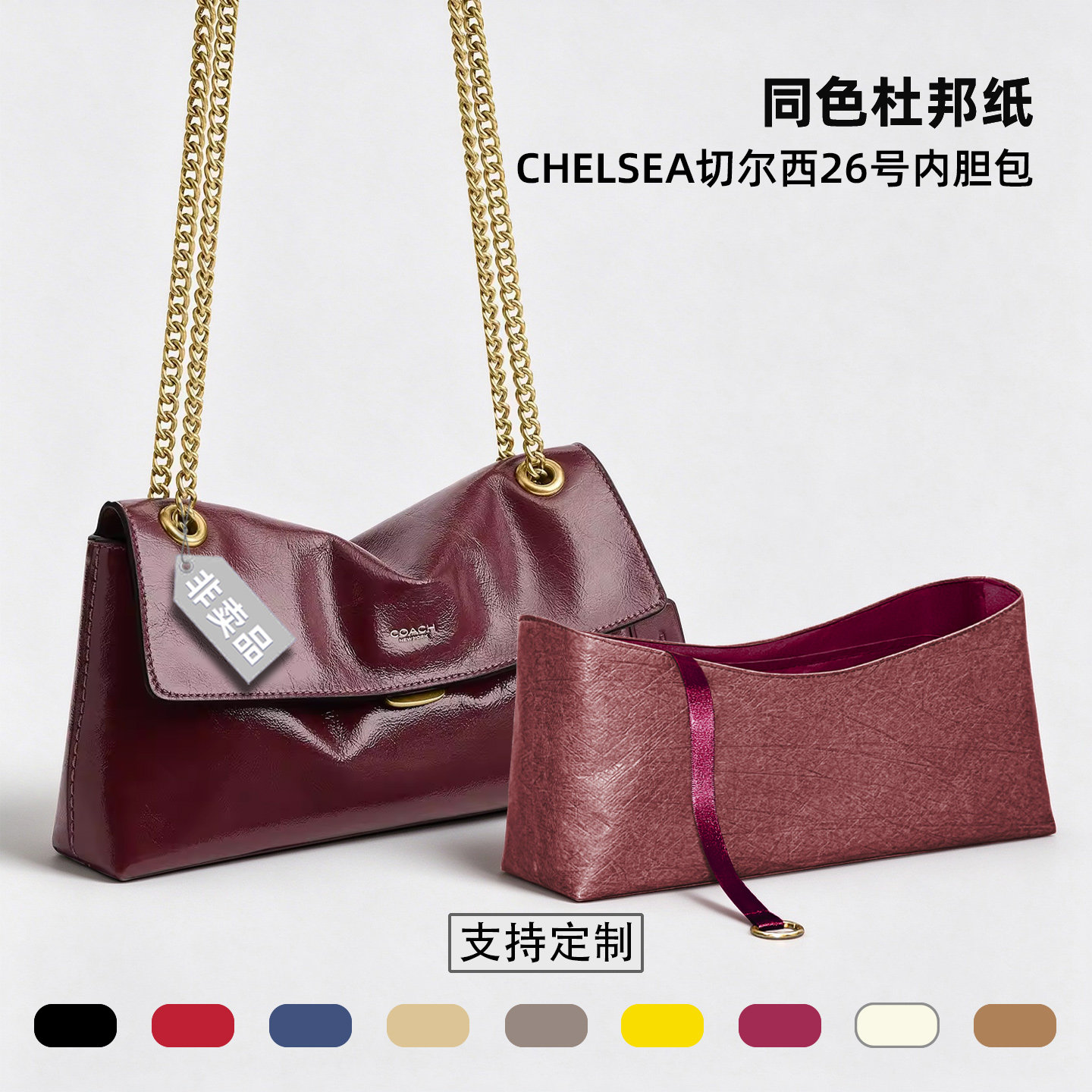 适用于Coach蔻驰chelsea切尔西26/30/36内胆包收纳内衬包杜邦纸轻