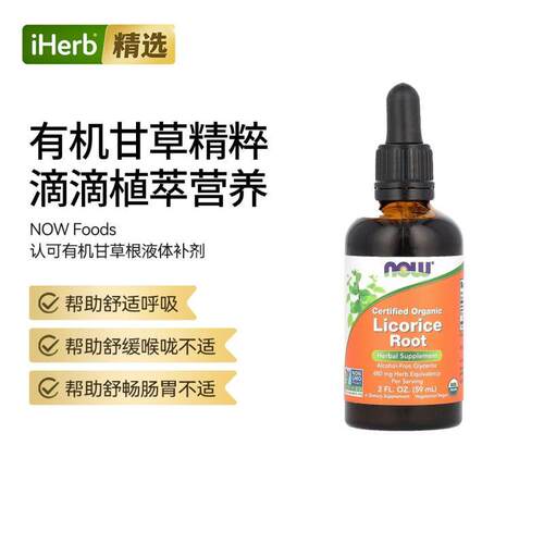 NOW诺奥有机认可甘草根呼吸顺畅舒缓喉咙