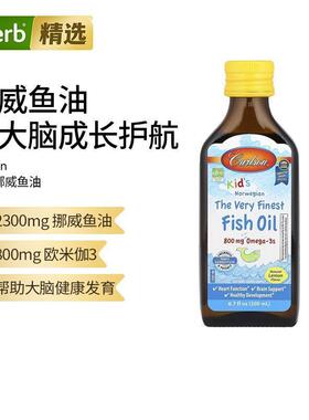 Carlson挪威鱼油Omega-3儿童DHA促进大脑健康记忆力补脑护眼