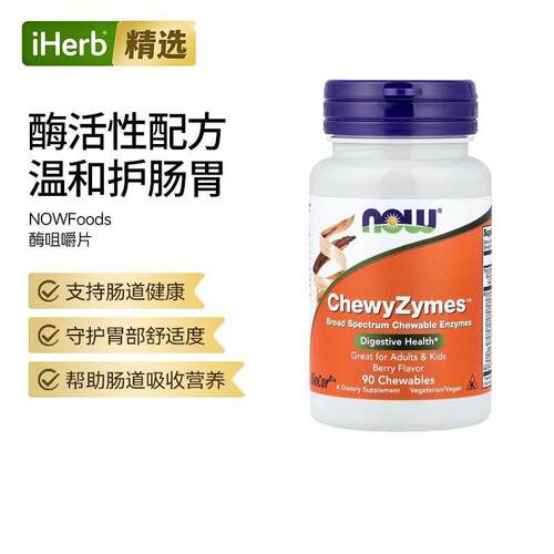 Now诺奥ChewyZymes消化酶咀嚼片消化保护肠道肠胃活力清新口气