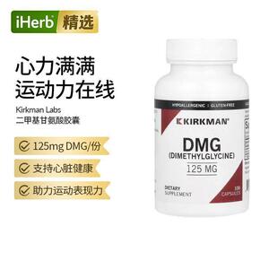 Kirkman Labs DMG二甲基甘氨酸支持强化心脏健康优化运动表现守护