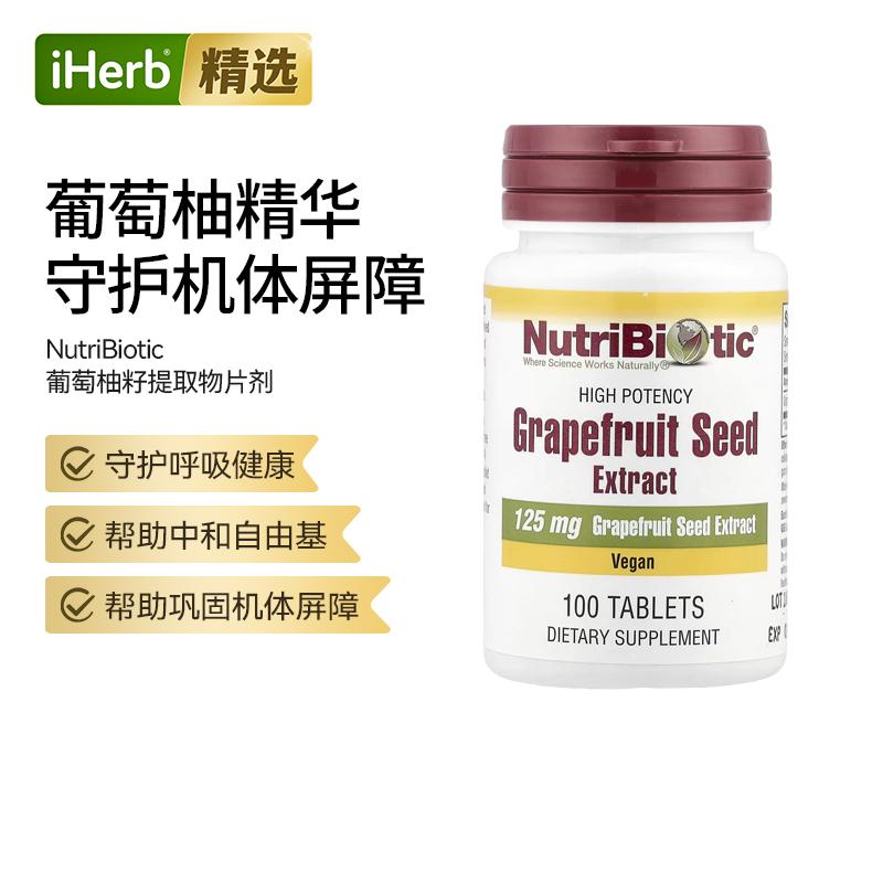 NutriBiotic葡萄柚籽提取物葡萄柚种子和果肉中提取抵御力支持