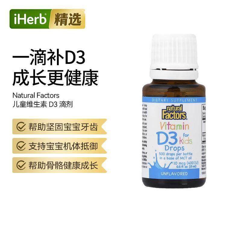 NaturalFactors儿童维生素D3滴剂支持骨骼牙齿发育促进补钙,保健食品/膳食营养补充食品,维生素D,淘宝优惠券,粉丝福利购,淘宝优惠卷