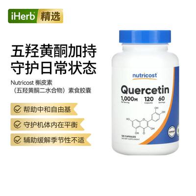 Nutricost Quercetin槲皮素素食胶囊机体内在平衡心脏血管健康