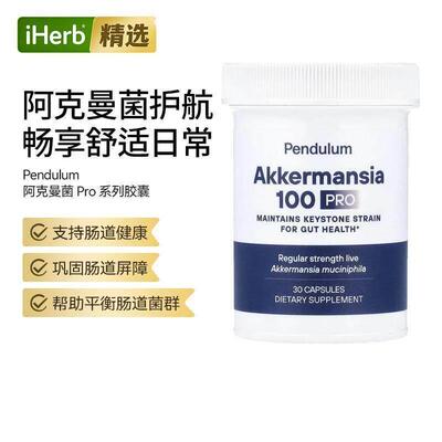 Pendulum阿克曼菌益菌株肠道健康活嗜黏蛋白益生菌胃部肠道帮助平