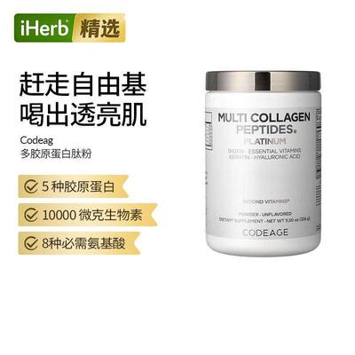 Codeage进口铂金多胶原蛋白肽粉生物复合维生素胶原蛋白补充