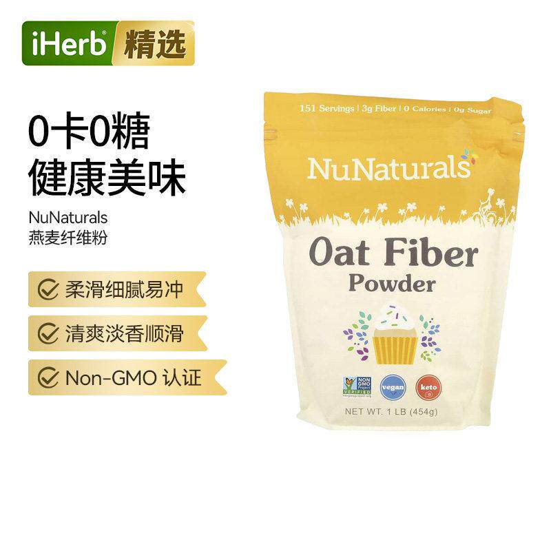 NuNaturals燕麦纤维增加饱腹感补充易吸收0卡0糖清爽顺滑