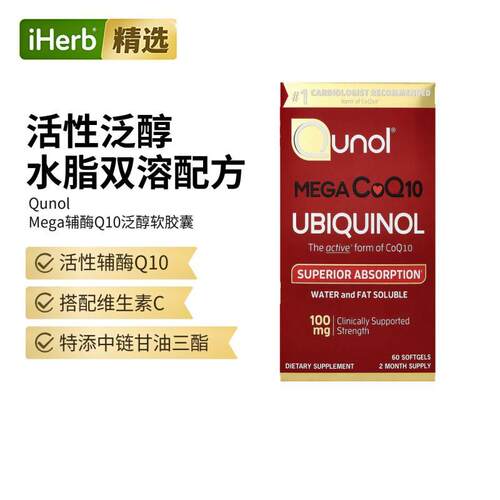 Qunol水溶还原型辅酶CoQ10胶囊抵御氧心脏