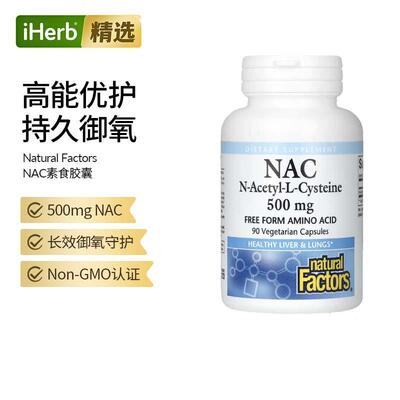 Natural Factors N-乙酰-L-半胱氨酸NAC机体抵抗甲状